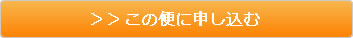 この便に申し込む