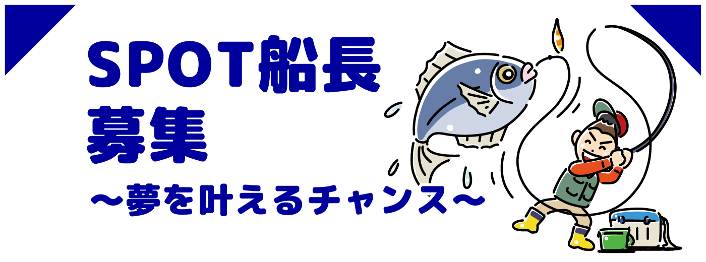 SPOT船長募集 ~夢を叶えるチャンス~