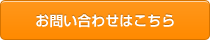 お問合わせはこちら