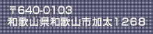 〒640-0103　和歌山県和歌山市加太1268