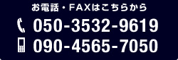 お電話・FAXはこちらから　050-3532-9619　090-4565-7050
