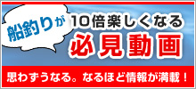 船釣りが楽しくなる必見動画