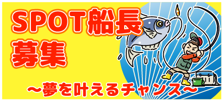 SPOT船長募集