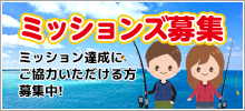 ミッションズ募集