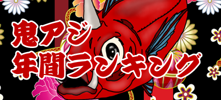 鬼アジ年間ランキング