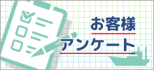 お客様アンケート