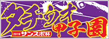タチウオ甲子園
