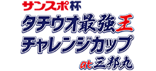 タチウオ最強王チャレンジカップ
