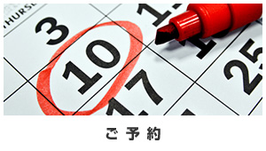 ご予約