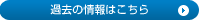 過去の情報はこちら