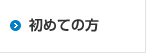 初めての方