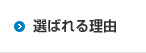 選ばれる理由