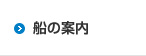 船の案内