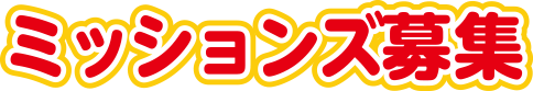 ミッションズ募集