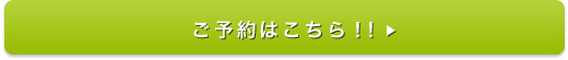 ご予約はこちら！！