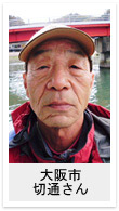 大阪市　切通さん