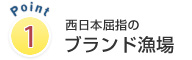 西日本屈指のブランド漁場