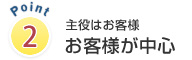 主役はお客様お客様が中心