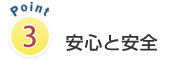 安心と安全
