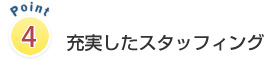 充実したスタッフィング